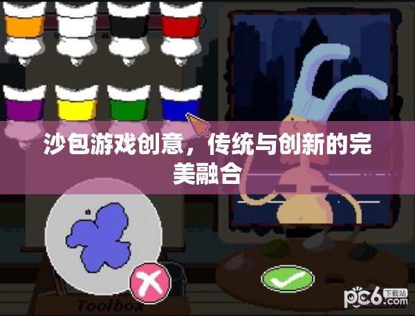 傳統(tǒng)與創(chuàng)新的完美碰撞，沙包游戲的創(chuàng)意新玩法