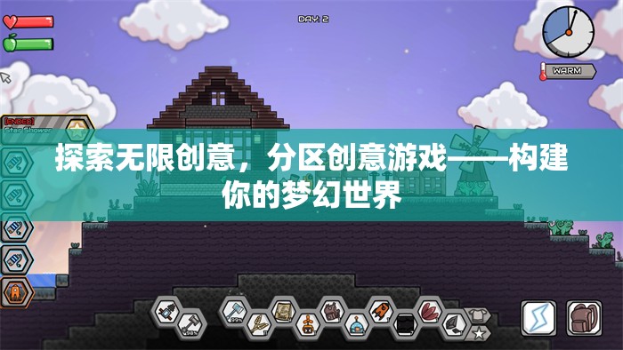 探索無限創(chuàng)意，分區(qū)創(chuàng)意游戲，打造你的夢幻世界