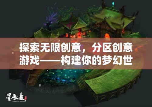 探索無限創(chuàng)意，分區(qū)創(chuàng)意游戲，打造你的夢幻世界