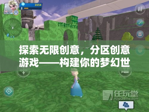 探索無限創(chuàng)意，分區(qū)創(chuàng)意游戲，打造你的夢幻世界