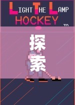 探索體育游戲的無(wú)限魅力，揭秘八大要素的完美融合