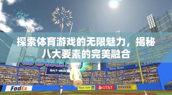 探索體育游戲的無(wú)限魅力，揭秘八大要素的完美融合