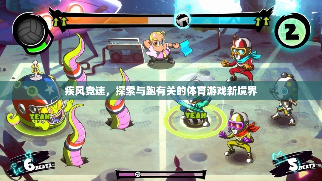 疾風競速，解鎖跑類體育游戲的新境界