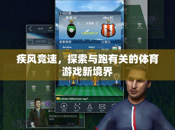 疾風競速，解鎖跑類體育游戲的新境界