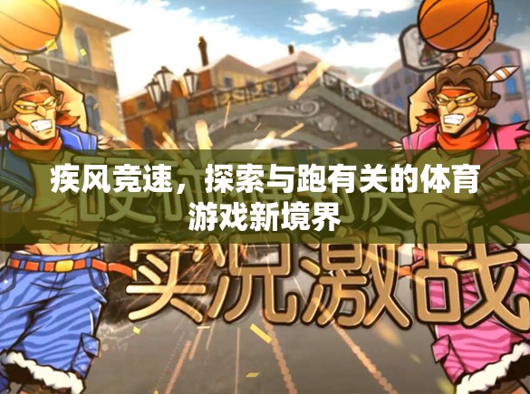疾風競速，解鎖跑類體育游戲的新境界