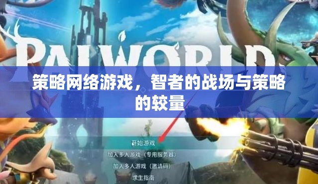 智者的戰(zhàn)場，策略網(wǎng)絡游戲中的策略較量