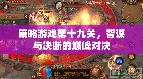 第十九關(guān)，智謀與決斷的巔峰對(duì)決——策略游戲的終極挑戰(zhàn)