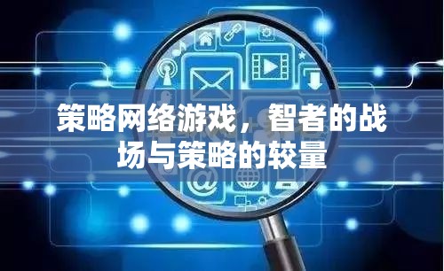 智者的戰(zhàn)場，策略網(wǎng)絡游戲中的策略較量