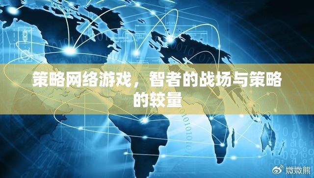 智者的戰(zhàn)場，策略網(wǎng)絡游戲中的策略較量