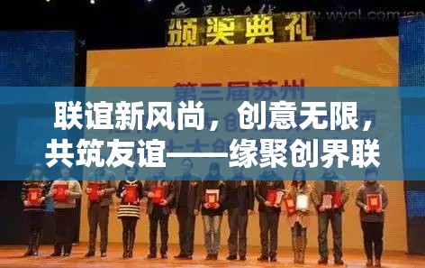 創(chuàng)意聯(lián)誼新風尚，共筑友誼的創(chuàng)界游戲盛宴