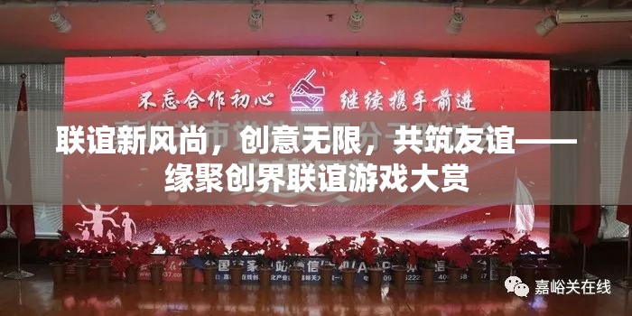 創(chuàng)意聯(lián)誼新風尚，共筑友誼的創(chuàng)界游戲盛宴