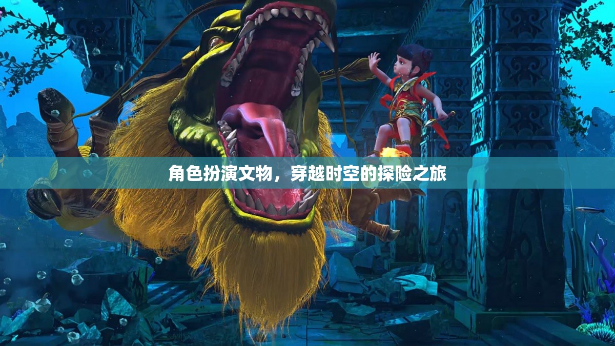 穿越時空的文物探險，角色扮演的奇幻之旅  第2張