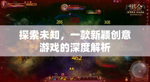 探索未知，一款新穎創(chuàng)意游戲的深度解析