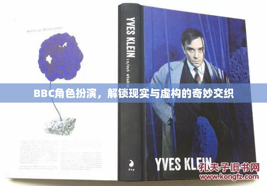 BBC角色扮演，解鎖現(xiàn)實與虛構(gòu)的奇妙交織  第1張