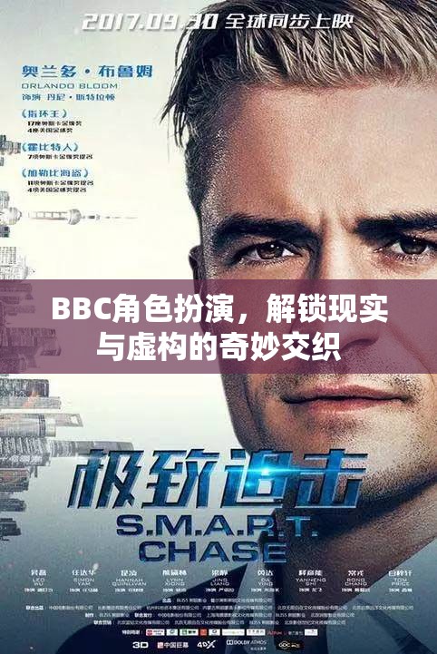 BBC角色扮演，解鎖現(xiàn)實與虛構(gòu)的奇妙交織  第2張