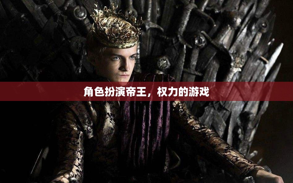 帝王之爭(zhēng)，權(quán)力與榮耀的角逐