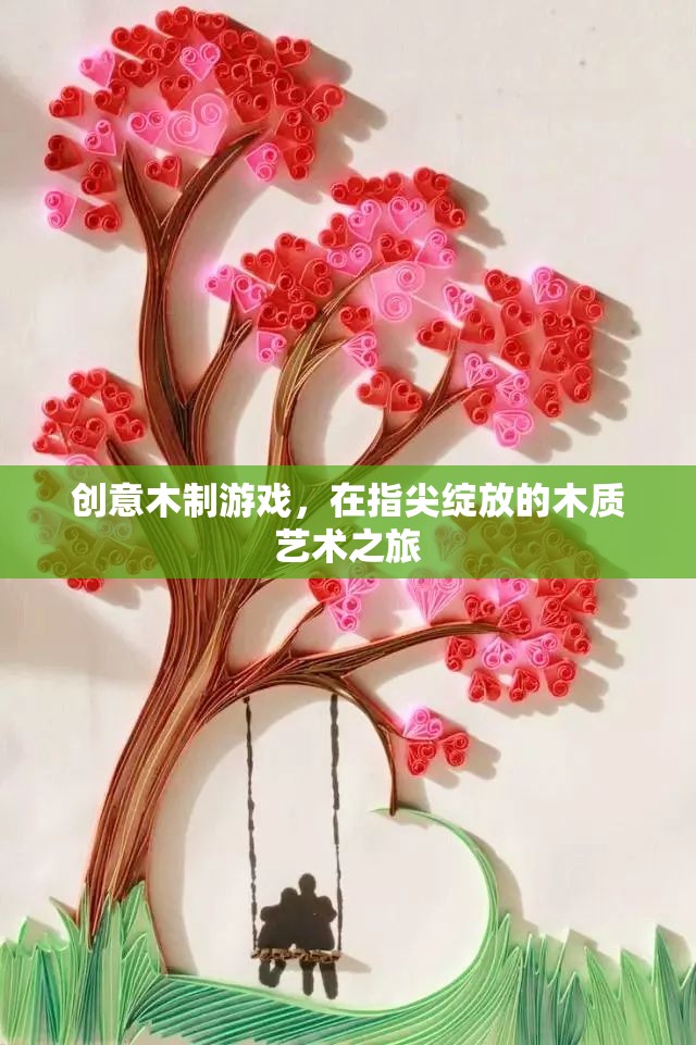指尖綻放的木質(zhì)藝術(shù)之旅，探索創(chuàng)意木制游戲的魅力