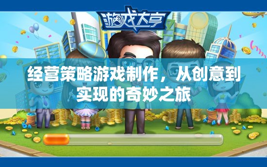 從創(chuàng)意到實現(xiàn)，經(jīng)營策略游戲制作的奇妙之旅  第1張
