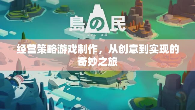 從創(chuàng)意到實現(xiàn)，經(jīng)營策略游戲制作的奇妙之旅  第2張