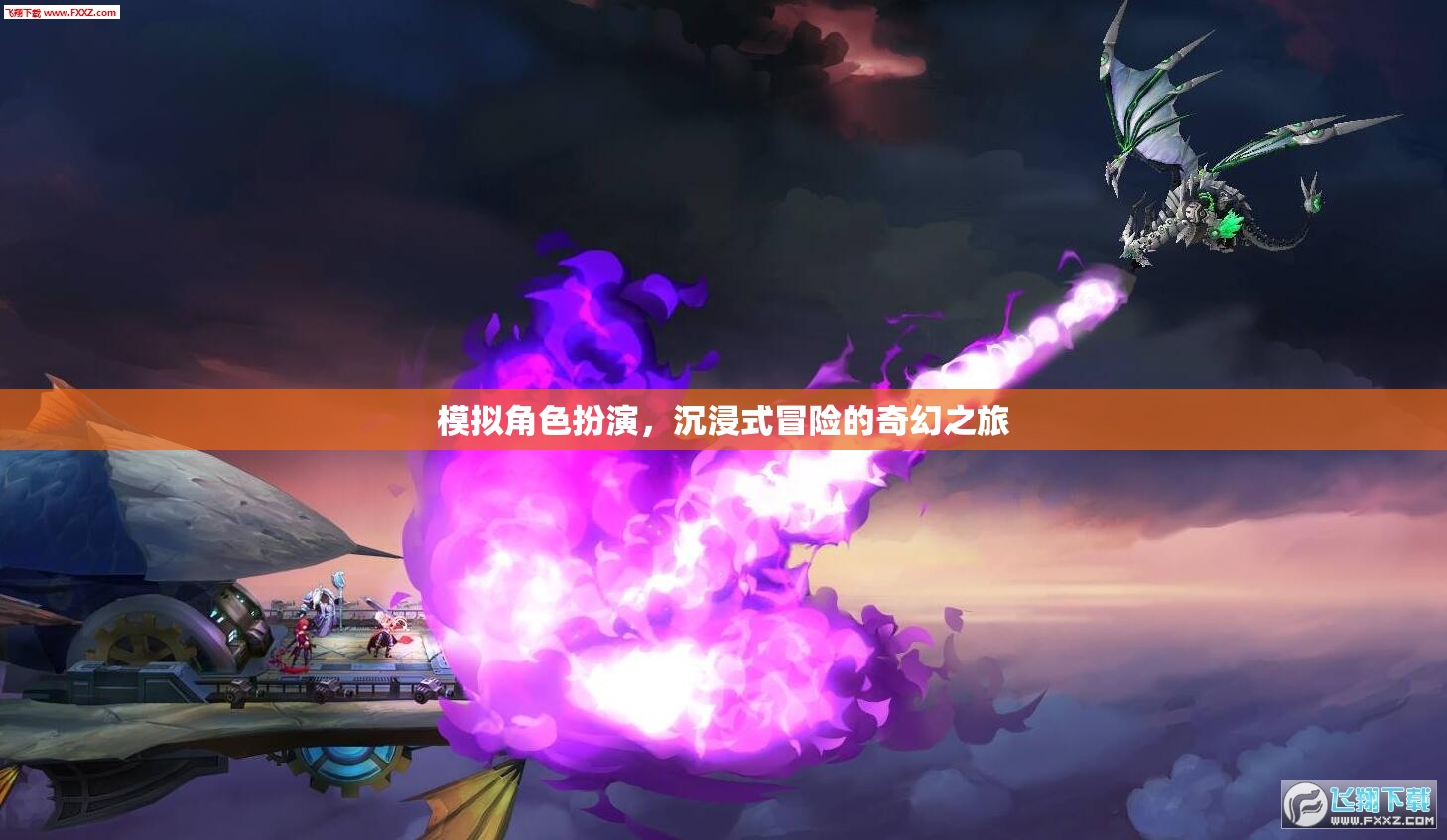 模擬角色扮演，沉浸式冒險(xiǎn)的奇幻之旅