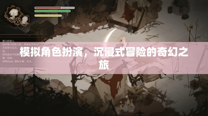模擬角色扮演，沉浸式冒險(xiǎn)的奇幻之旅