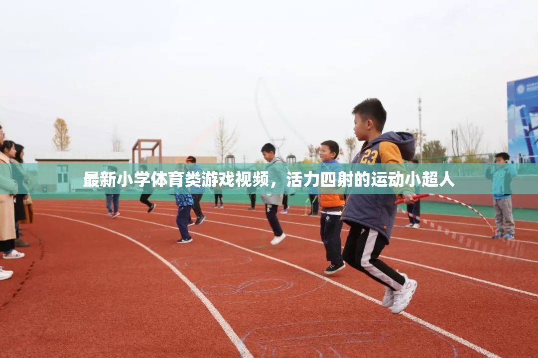 活力小超人，最新小學(xué)體育類游戲視頻