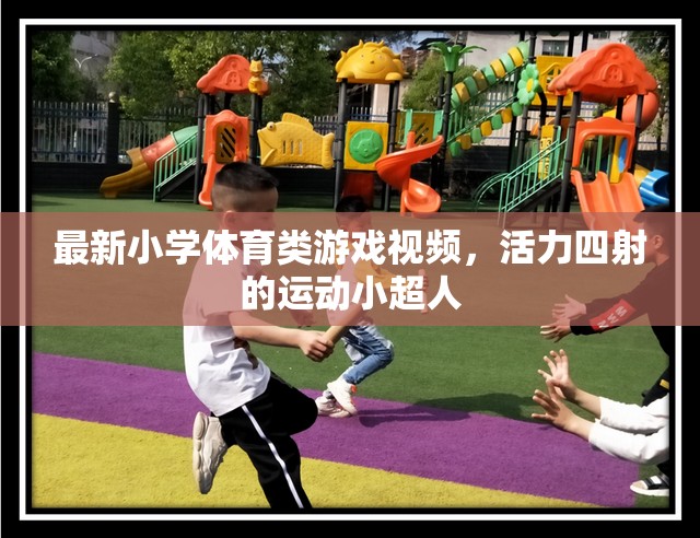 活力小超人，最新小學(xué)體育類游戲視頻