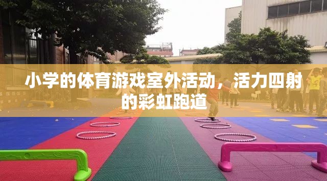 彩虹跑道上的活力小學(xué)，多彩體育游戲室外活動