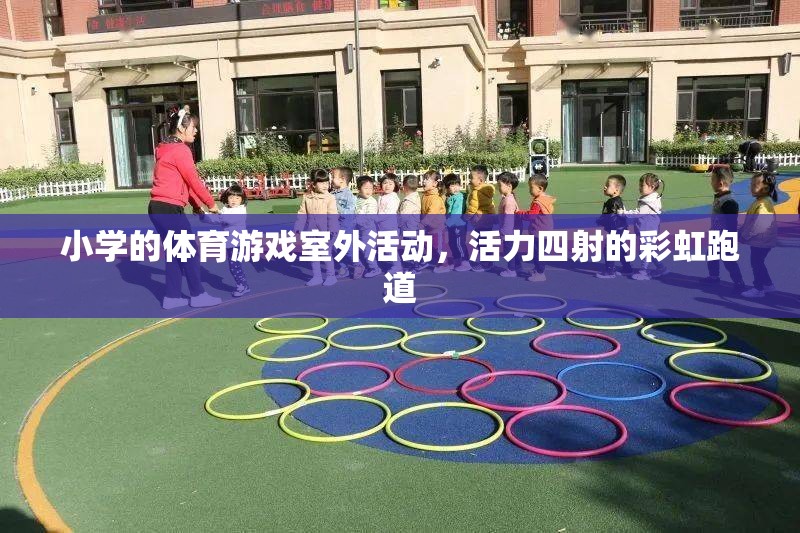 彩虹跑道上的活力小學(xué)，多彩體育游戲室外活動