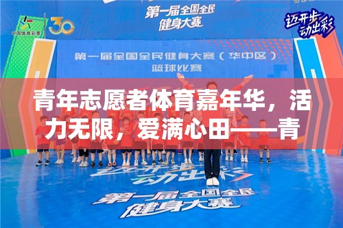 青春躍動(dòng)，青年志愿者體育嘉年華的活力與愛心盛宴