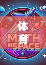 激發(fā)潛能的體育類游戲材料設(shè)計(jì)，打造互動(dòng)體驗(yàn)新境界