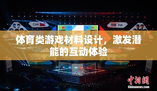激發(fā)潛能的體育類游戲材料設(shè)計(jì)，打造互動(dòng)體驗(yàn)新境界