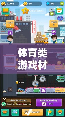 激發(fā)潛能的體育類游戲材料設(shè)計(jì)，打造互動(dòng)體驗(yàn)新境界