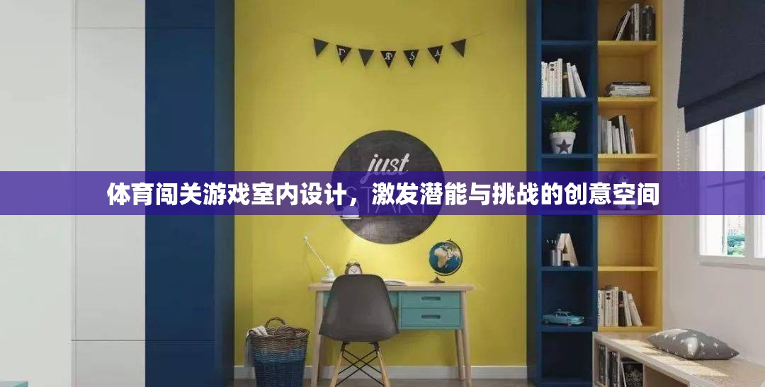 激發(fā)潛能與挑戰(zhàn)，打造室內(nèi)體育闖關(guān)游戲創(chuàng)意空間