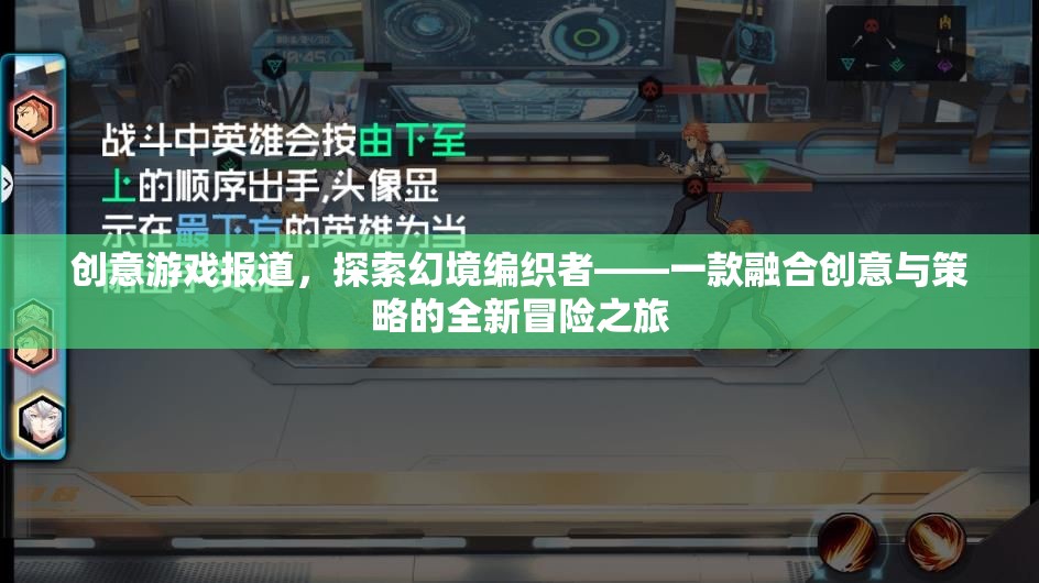 幻境編織者，創(chuàng)意與策略的全新冒險(xiǎn)之旅