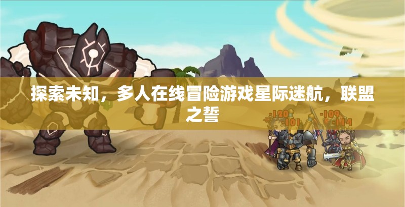星際迷航，聯(lián)盟之誓——探索未知的冒險之旅