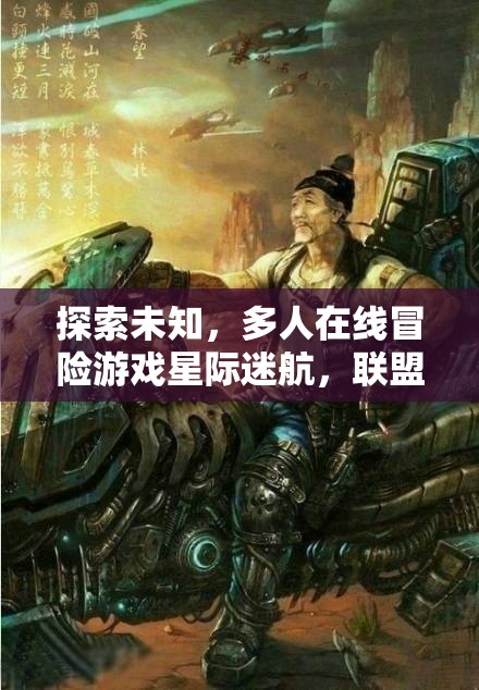 星際迷航，聯(lián)盟之誓——探索未知的冒險之旅