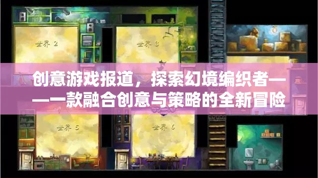 幻境編織者，創(chuàng)意與策略的全新冒險(xiǎn)之旅