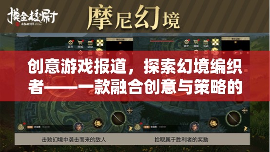 幻境編織者，創(chuàng)意與策略的全新冒險(xiǎn)之旅
