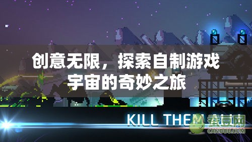 創(chuàng)意無界，探索自制游戲宇宙的奇妙之旅