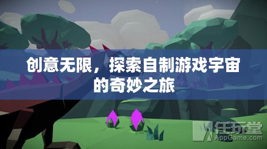 創(chuàng)意無界，探索自制游戲宇宙的奇妙之旅