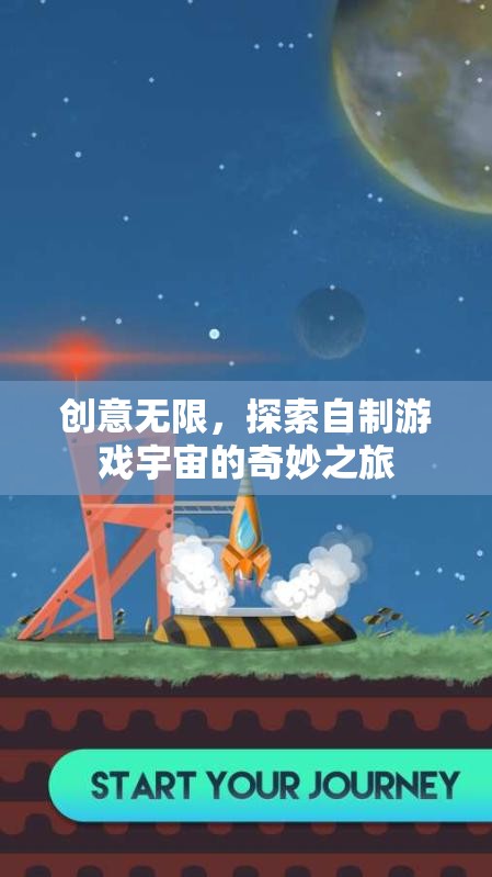 創(chuàng)意無界，探索自制游戲宇宙的奇妙之旅