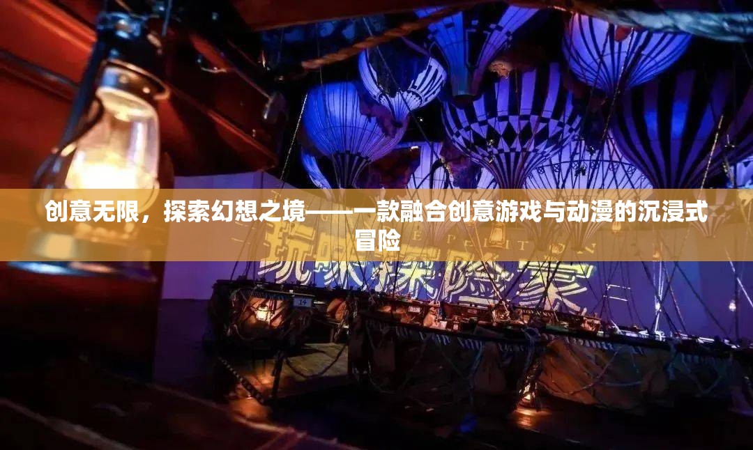 創(chuàng)意無界，探索幻想之境的沉浸式動漫冒險游戲