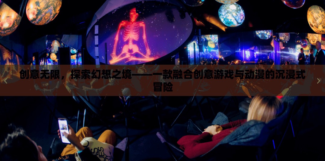 創(chuàng)意無界，探索幻想之境的沉浸式動漫冒險游戲