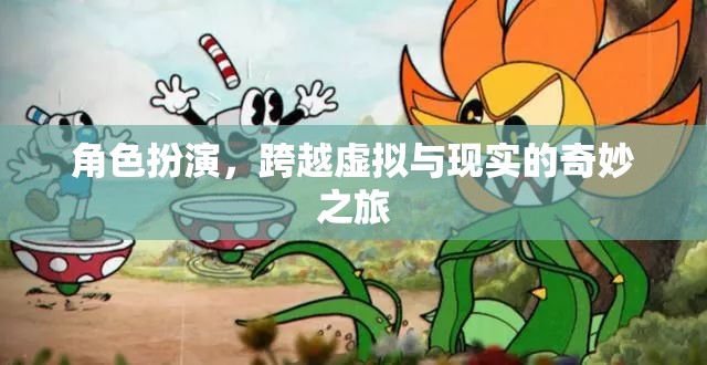 跨越虛擬與現(xiàn)實(shí)的奇妙之旅，角色扮演的魅力
