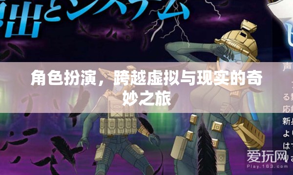 跨越虛擬與現(xiàn)實(shí)的奇妙之旅，角色扮演的魅力