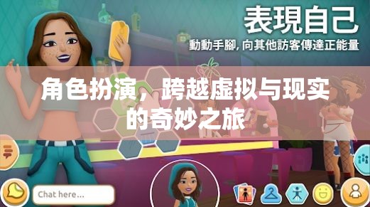 跨越虛擬與現(xiàn)實(shí)的奇妙之旅，角色扮演的魅力