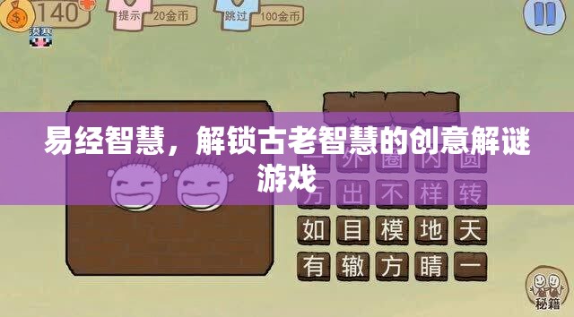 易經(jīng)智慧，解鎖古老智慧的創(chuàng)意解謎游戲