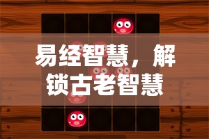 易經(jīng)智慧，解鎖古老智慧的創(chuàng)意解謎游戲