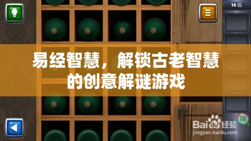 易經(jīng)智慧，解鎖古老智慧的創(chuàng)意解謎游戲